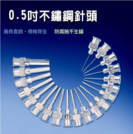 0.5吋不鏽鋼針頭