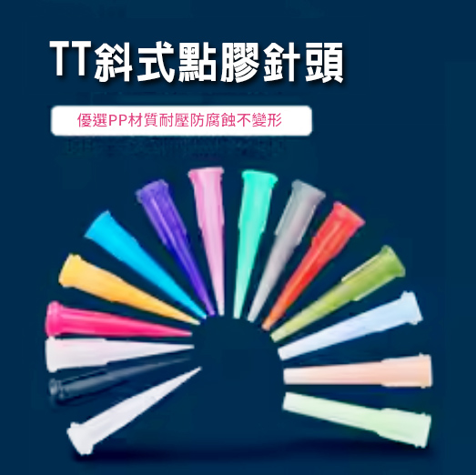 TT斜式點膠針頭