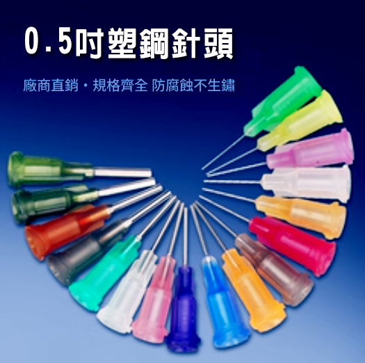 0.5吋塑鋼針頭