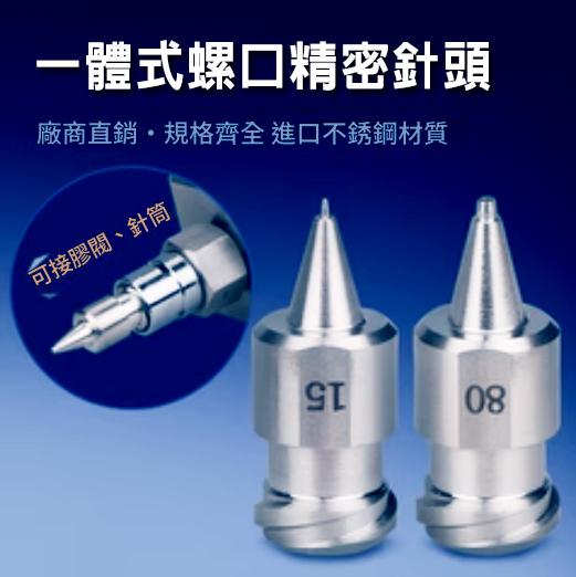 一體式螺口精密針頭