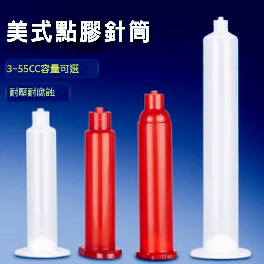 美式點膠針筒