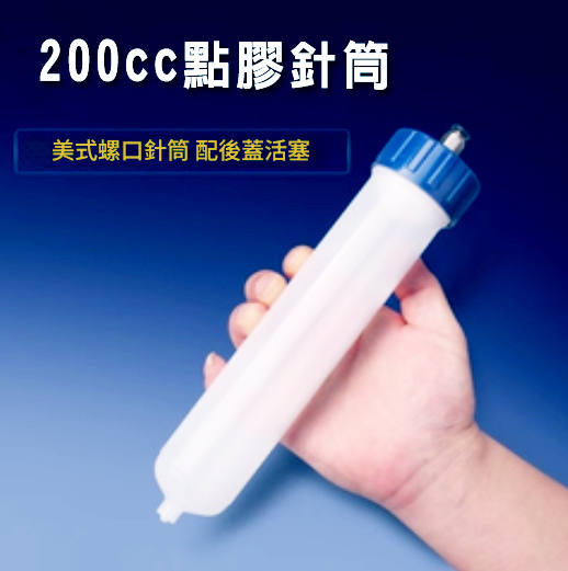 200cc點膠針筒