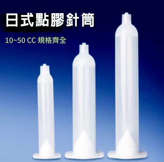 日式點膠針筒