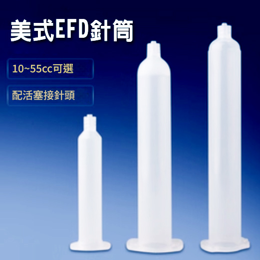 美式EFD針筒