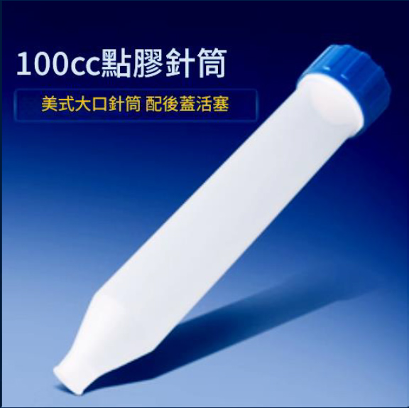100cc點膠針筒