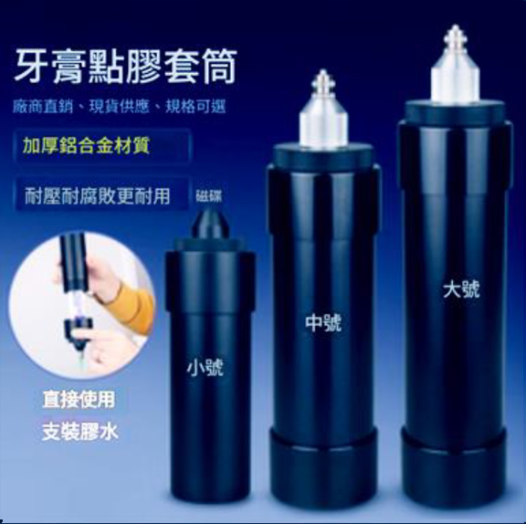 牙膏點膠套筒