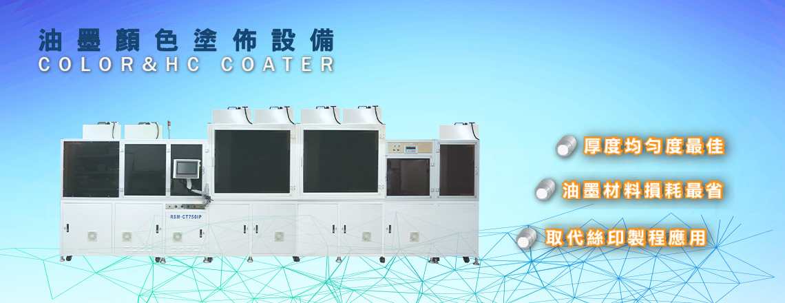 油墨顏色COLOR&HC COATER噴塗機
