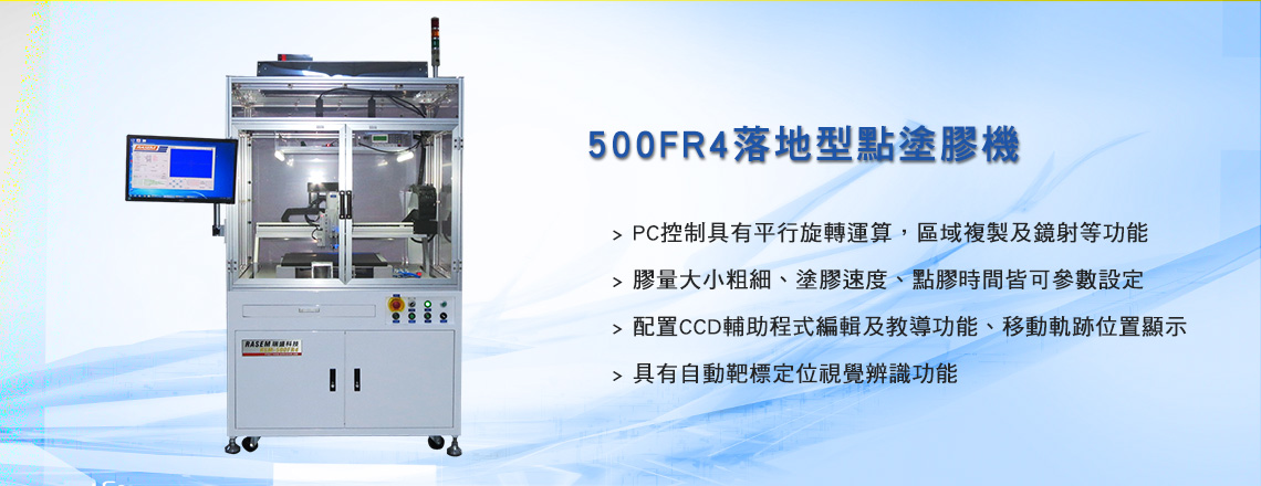 落地型點膠機或塗膠機
